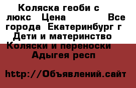 Коляска геоби с 706 люкс › Цена ­ 11 000 - Все города, Екатеринбург г. Дети и материнство » Коляски и переноски   . Адыгея респ.